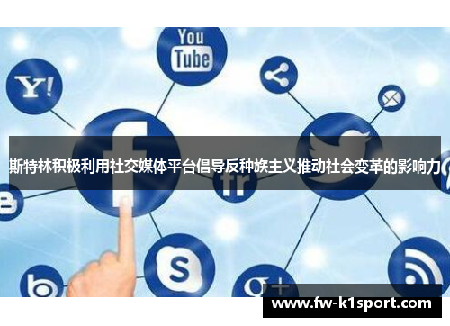 斯特林积极利用社交媒体平台倡导反种族主义推动社会变革的影响力 斯特林积极利用社交媒体平台倡导反种族主义推动社会变革的影响力