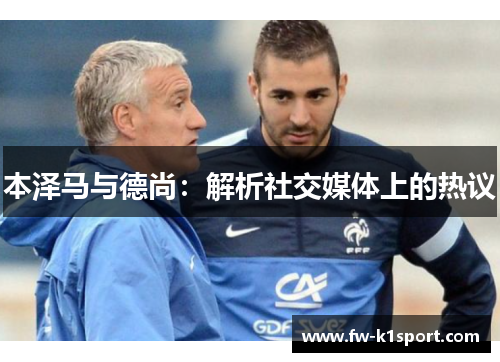 本泽马与德尚：解析社交媒体上的热议