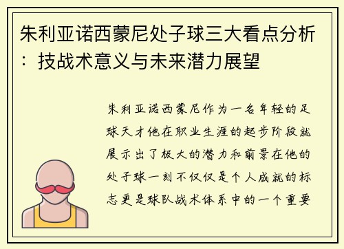 朱利亚诺西蒙尼处子球三大看点分析：技战术意义与未来潜力展望