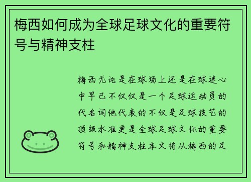 梅西如何成为全球足球文化的重要符号与精神支柱 梅西如何成为全球足球文化的重要符号与精神支柱
