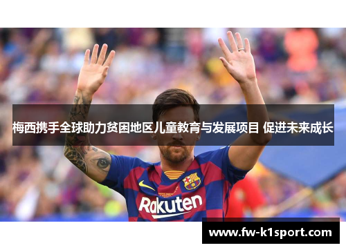 梅西携手全球助力贫困地区儿童教育与发展项目 促进未来成长