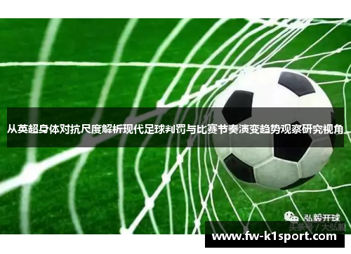 从英超身体对抗尺度解析现代足球判罚与比赛节奏演变趋势观察研究视角 从英超身体对抗尺度解析现代足球判罚与比赛节奏演变趋势观察研究视角