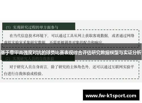 基于意甲高强度对抗的球员比赛表现综合评估研究数据模型与实证分析 基于意甲高强度对抗的球员比赛表现综合评估研究数据模型与实证分析