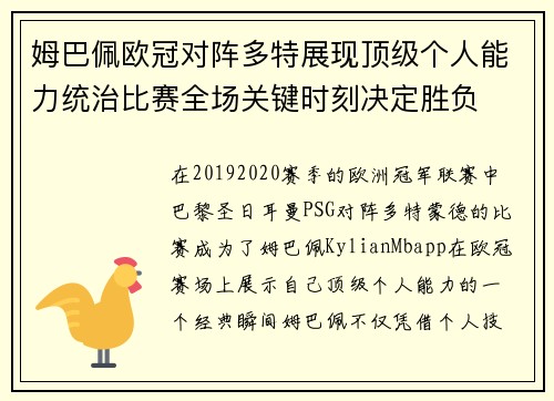 姆巴佩欧冠对阵多特展现顶级个人能力统治比赛全场关键时刻决定胜负