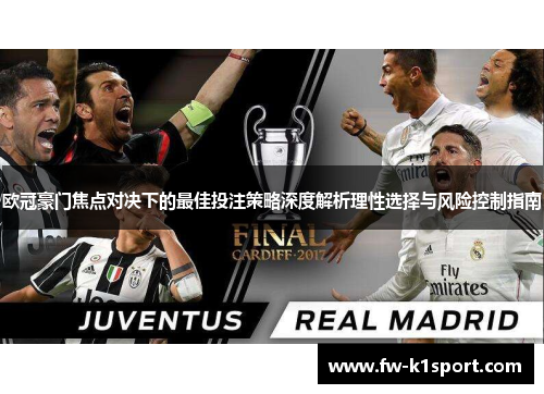 欧冠豪门焦点对决下的最佳投注策略深度解析理性选择与风险控制指南