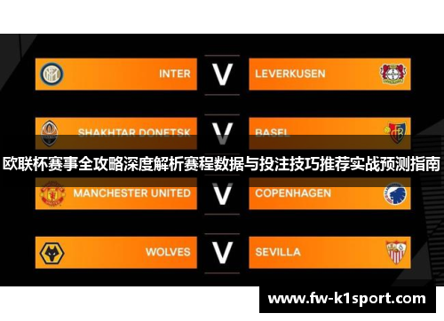 欧联杯赛事全攻略深度解析赛程数据与投注技巧推荐实战预测指南