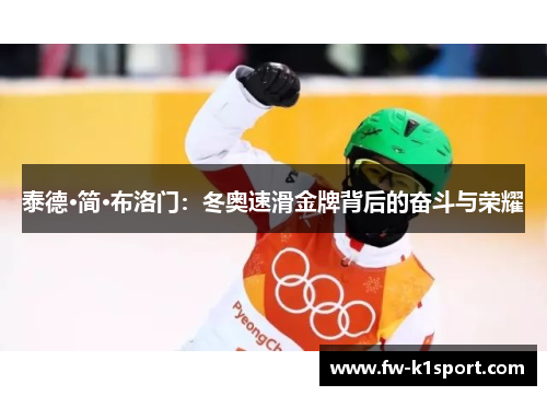 泰德·简·布洛门:冬奥速滑金牌背后的奋斗与荣耀 泰德·简·布洛门:冬奥速滑金牌背后的奋斗与荣耀