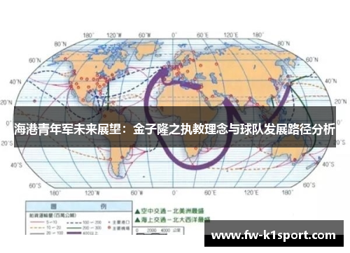 海港青年军未来展望：金子隆之执教理念与球队发展路径分析