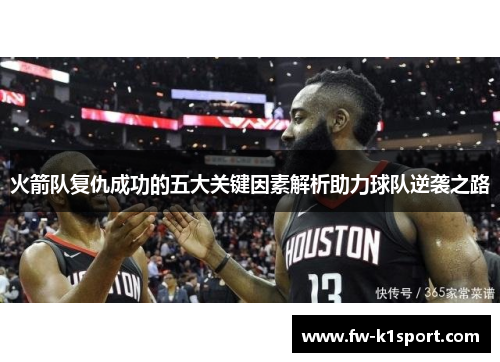 火箭队复仇成功的五大关键因素解析助力球队逆袭之路