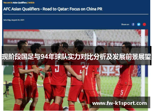现阶段国足与94年球队实力对比分析及发展前景展望