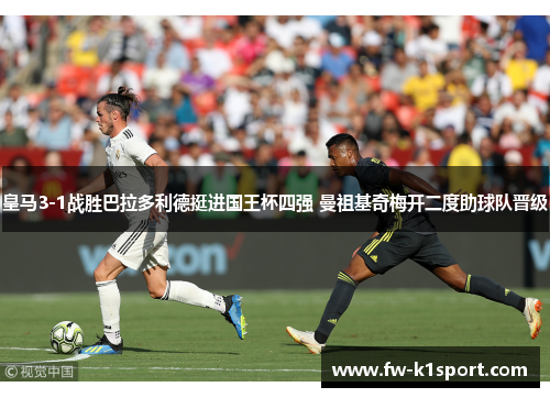 皇马3-1战胜巴拉多利德挺进国王杯四强 曼祖基奇梅开二度助球队晋级