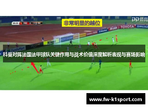 科曼对阵法国法甲球队关键作用与战术价值深度解析表现与赛场影响