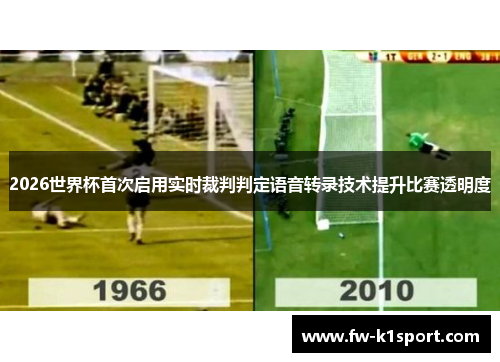 2026世界杯首次启用实时裁判判定语音转录技术提升比赛透明度