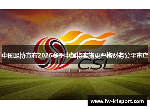 中国足协宣布2026赛季中超将实施更严格财务公平审查