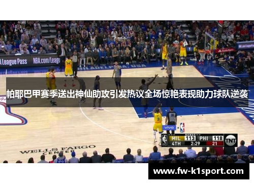 帕耶巴甲赛季送出神仙助攻引发热议全场惊艳表现助力球队逆袭
