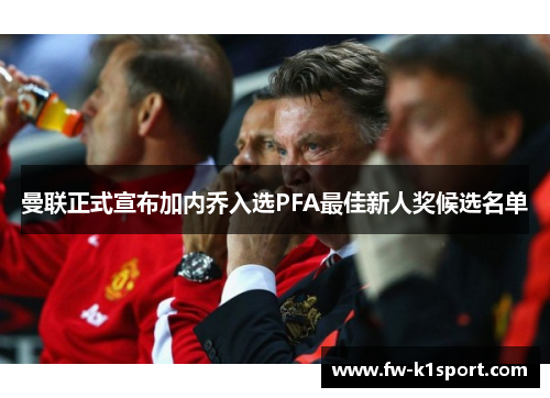 曼联正式宣布加内乔入选PFA最佳新人奖候选名单 曼联正式宣布加内乔入选PFA最佳新人奖候选名单