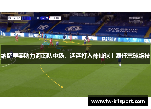 纳萨里奥助力河南队中场，连连打入神仙球上演任意球绝技