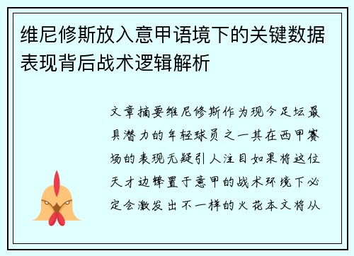 维尼修斯放入意甲语境下的关键数据表现背后战术逻辑解析