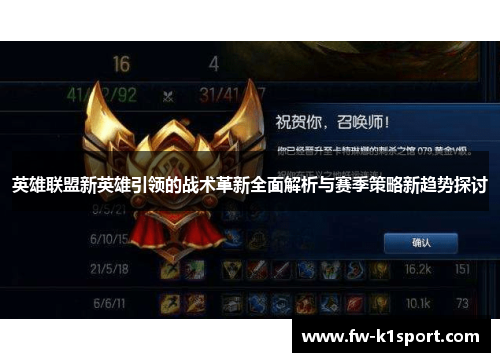 英雄联盟新英雄引领的战术革新全面解析与赛季策略新趋势探讨