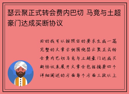 瑟云聚正式转会费内巴切 马竞与土超豪门达成买断协议 瑟云聚正式转会费内巴切 马竞与土超豪门达成买断协议