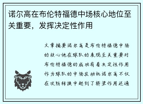 诺尔高在布伦特福德中场核心地位至关重要,发挥决定性作用 诺尔高在布伦特福德中场核心地位至关重要,发挥决定性作用