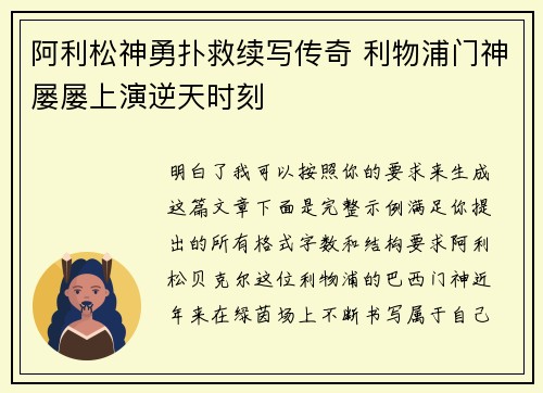 阿利松神勇扑救续写传奇 利物浦门神屡屡上演逆天时刻 阿利松神勇扑救续写传奇 利物浦门神屡屡上演逆天时刻