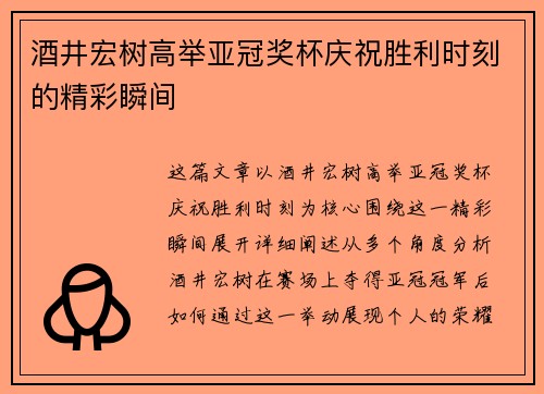 酒井宏树高举亚冠奖杯庆祝胜利时刻的精彩瞬间 酒井宏树高举亚冠奖杯庆祝胜利时刻的精彩瞬间