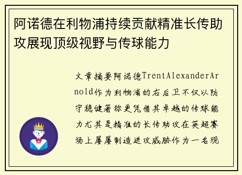 阿诺德在利物浦持续贡献精准长传助攻展现顶级视野与传球能力