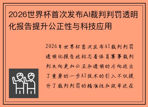 2026世界杯首次发布AI裁判判罚透明化报告提升公正性与科技应用 2026世界杯首次发布AI裁判判罚透明化报告提升公正性与科技应用