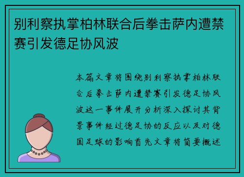 别利察执掌柏林联合后拳击萨内遭禁赛引发德足协风波 别利察执掌柏林联合后拳击萨内遭禁赛引发德足协风波