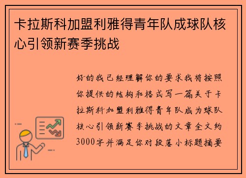 卡拉斯科加盟利雅得青年队成球队核心引领新赛季挑战 卡拉斯科加盟利雅得青年队成球队核心引领新赛季挑战