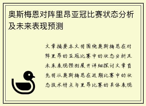 奥斯梅恩对阵里昂亚冠比赛状态分析及未来表现预测 奥斯梅恩对阵里昂亚冠比赛状态分析及未来表现预测