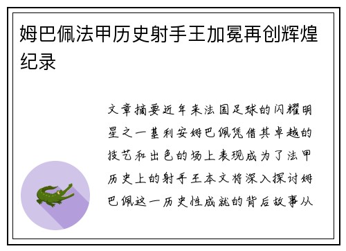 姆巴佩法甲历史射手王加冕再创辉煌纪录