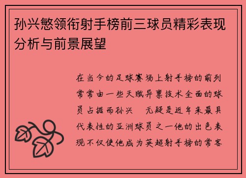 孙兴慜领衔射手榜前三球员精彩表现分析与前景展望 孙兴慜领衔射手榜前三球员精彩表现分析与前景展望
