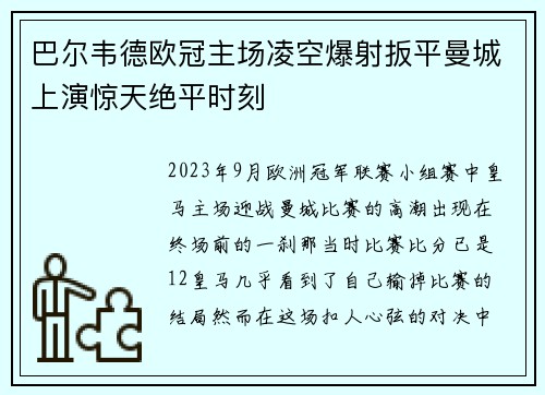 巴尔韦德欧冠主场凌空爆射扳平曼城上演惊天绝平时刻 巴尔韦德欧冠主场凌空爆射扳平曼城上演惊天绝平时刻