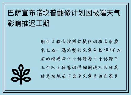 巴萨宣布诺坎普翻修计划因极端天气影响推迟工期 巴萨宣布诺坎普翻修计划因极端天气影响推迟工期