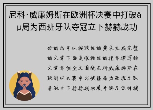 尼科·威廉姆斯在欧洲杯决赛中打破僵局为西班牙队夺冠立下赫赫战功