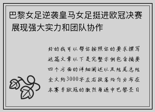 巴黎女足逆袭皇马女足挺进欧冠决赛 展现强大实力和团队协作 巴黎女足逆袭皇马女足挺进欧冠决赛 展现强大实力和团队协作