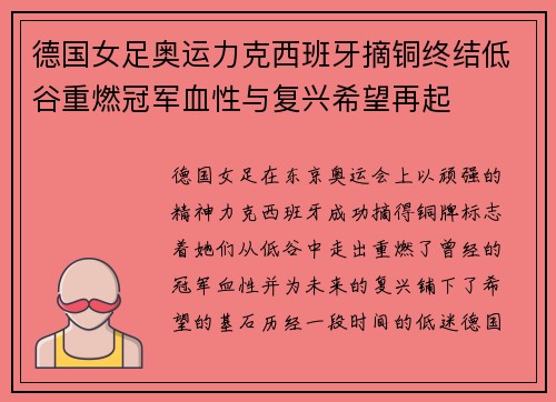 德国女足奥运力克西班牙摘铜终结低谷重燃冠军血性与复兴希望再起