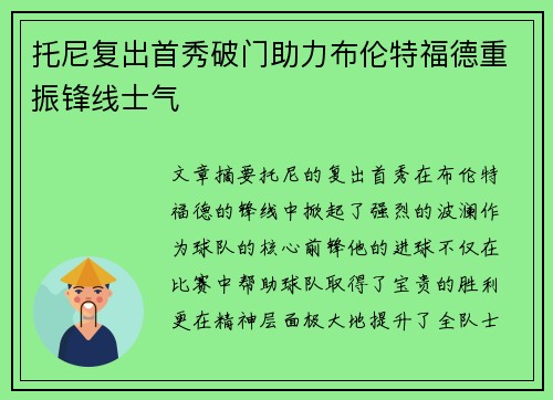 托尼复出首秀破门助力布伦特福德重振锋线士气 托尼复出首秀破门助力布伦特福德重振锋线士气