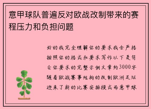 意甲球队普遍反对欧战改制带来的赛程压力和负担问题 意甲球队普遍反对欧战改制带来的赛程压力和负担问题