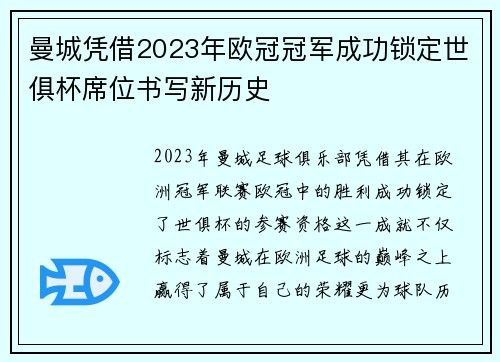 曼城凭借2023年欧冠冠军成功锁定世俱杯席位书写新历史 曼城凭借2023年欧冠冠军成功锁定世俱杯席位书写新历史