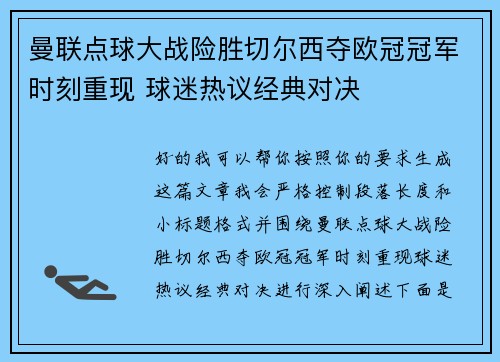 曼联点球大战险胜切尔西夺欧冠冠军时刻重现 球迷热议经典对决