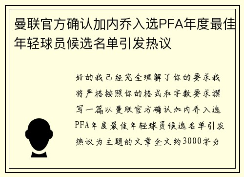 曼联官方确认加内乔入选PFA年度最佳年轻球员候选名单引发热议 曼联官方确认加内乔入选PFA年度最佳年轻球员候选名单引发热议