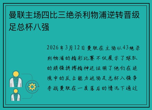 曼联主场四比三绝杀利物浦逆转晋级足总杯八强