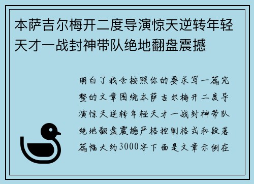本萨吉尔梅开二度导演惊天逆转年轻天才一战封神带队绝地翻盘震撼
