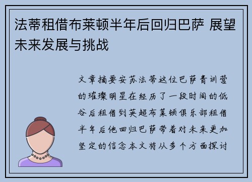 法蒂租借布莱顿半年后回归巴萨 展望未来发展与挑战