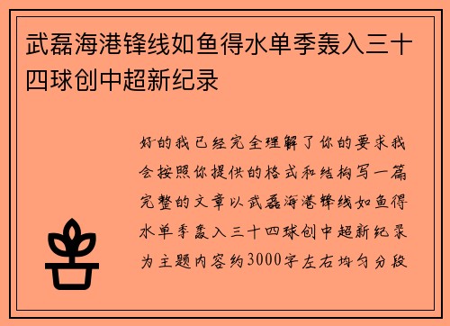 武磊海港锋线如鱼得水单季轰入三十四球创中超新纪录