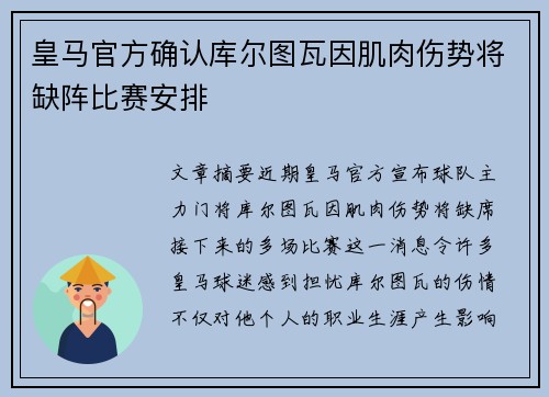 皇马官方确认库尔图瓦因肌肉伤势将缺阵比赛安排