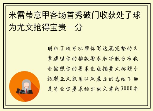 米雷蒂意甲客场首秀破门收获处子球为尤文抢得宝贵一分 米雷蒂意甲客场首秀破门收获处子球为尤文抢得宝贵一分